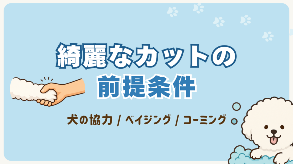 ベイジングコーミング（綺麗なカットの前提条件）