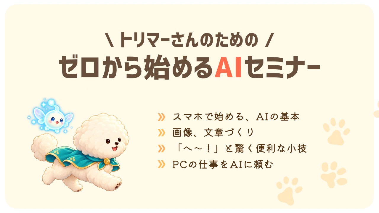 ゼロから始めるAIセミナー